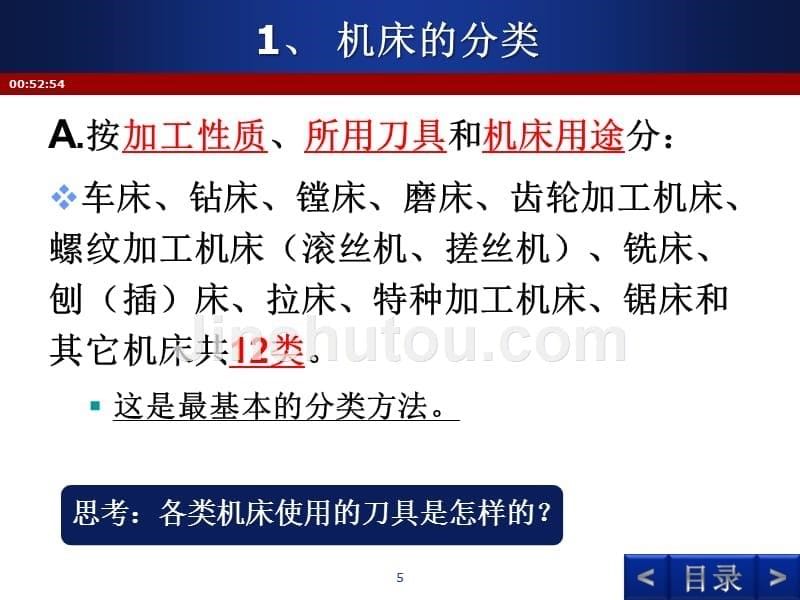 精密机械制造技术2.2金属切削机床的基本知识_第5页