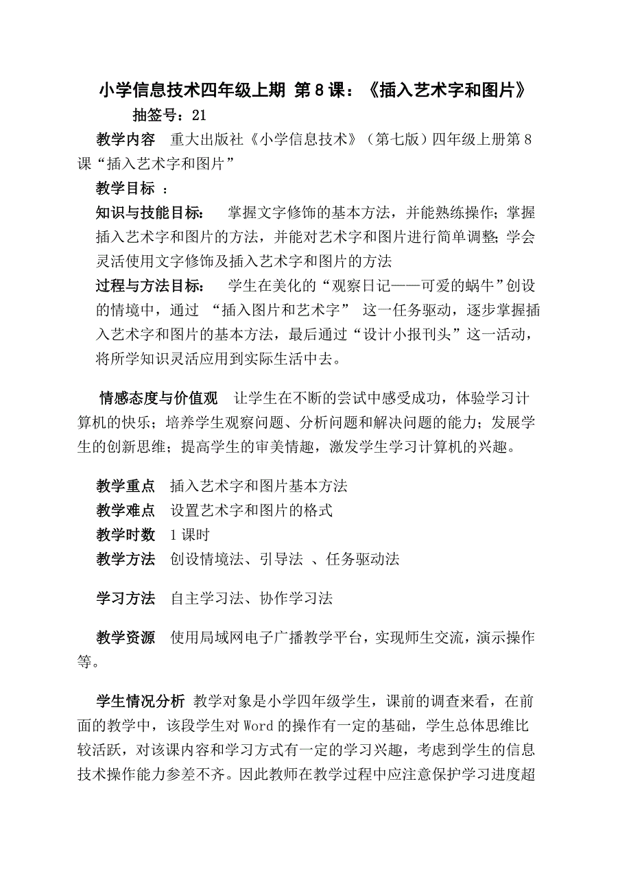 小学信息技术教案《插入艺术字和图片》_第1页