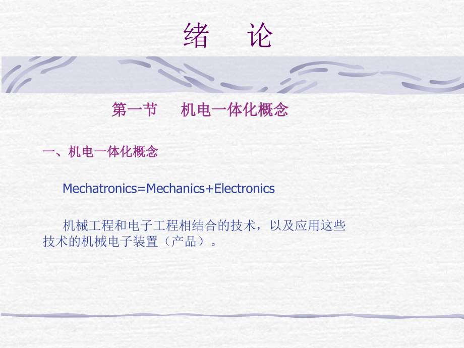 《机电一体化技术》电子教案_第4页