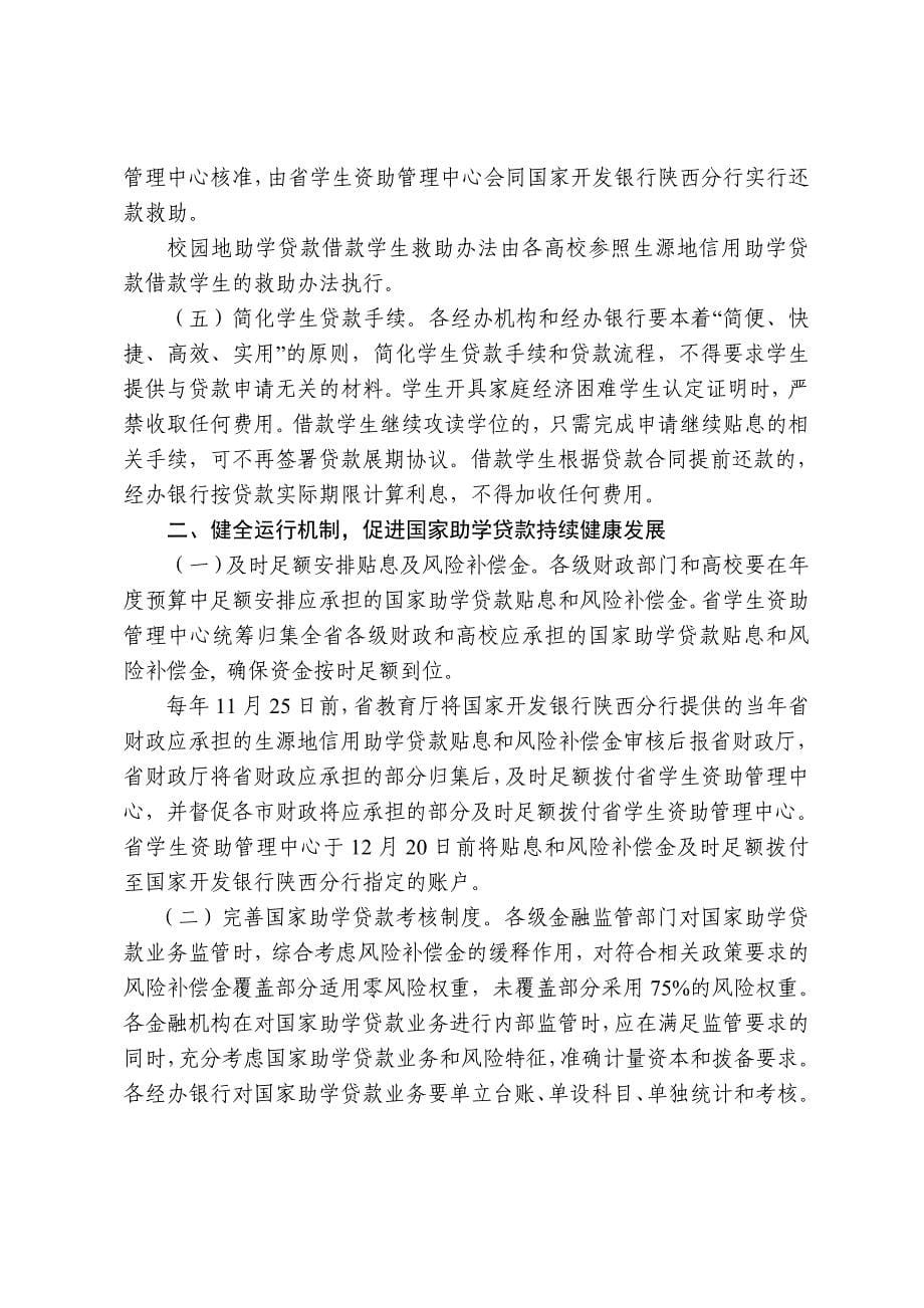 陕西省教育厅陕西省财政厅中国人民银行西安分行_第5页