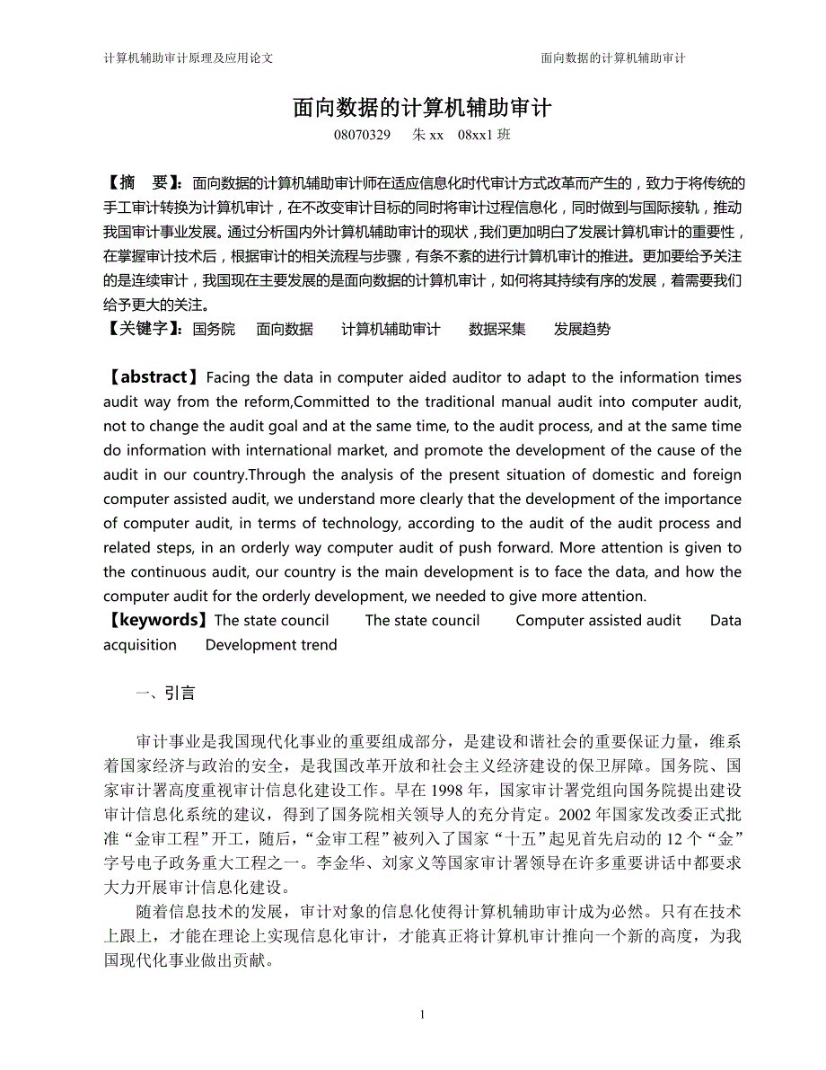 面向数据的计算机辅助审计_第1页