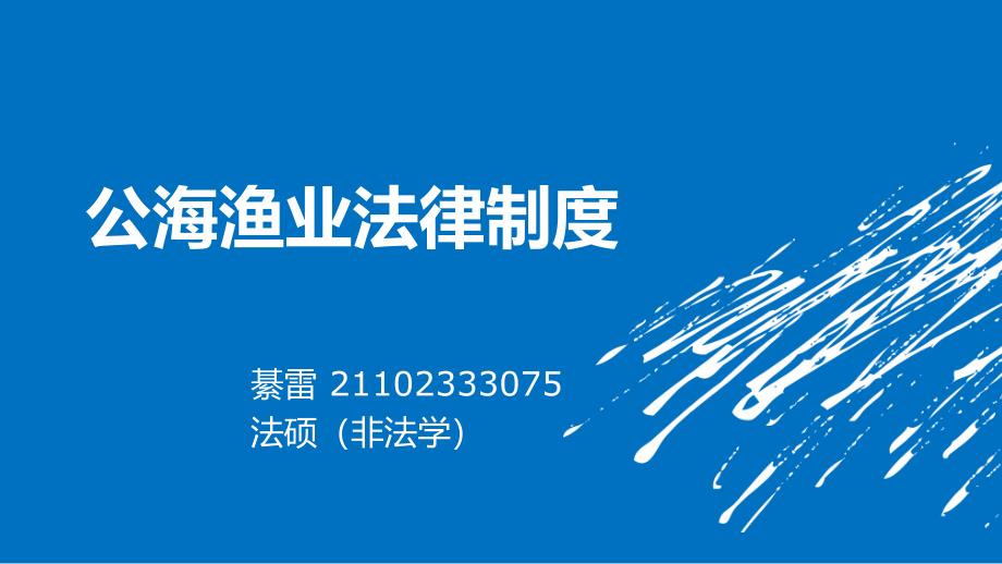 公海渔业法律制度_第1页