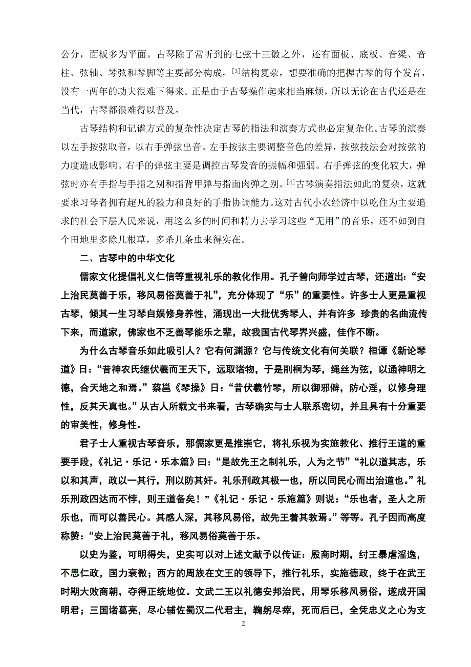 器乐鉴赏之古琴艺术_第2页