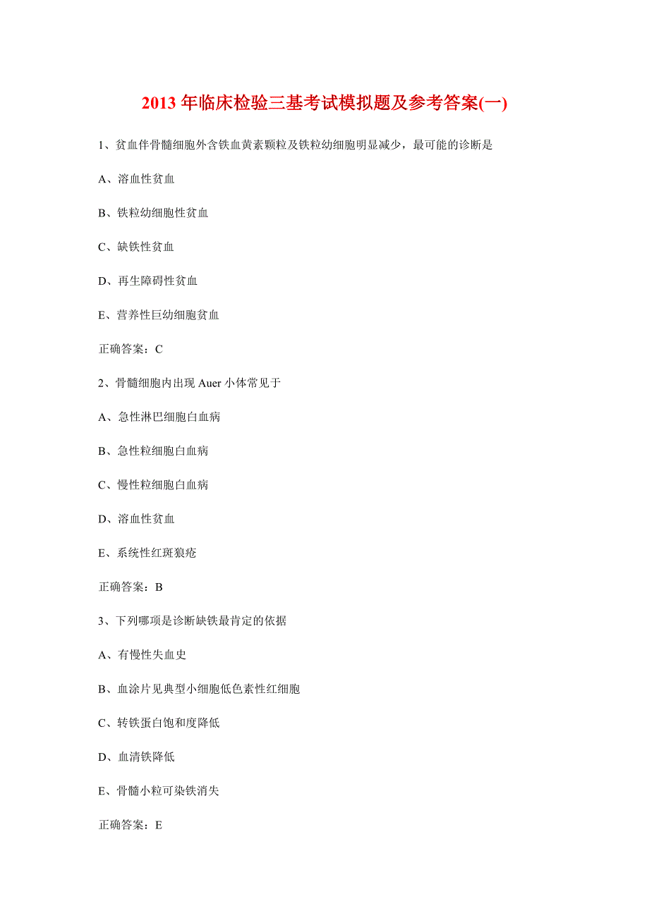 2014年临床医学检验三基试题及答案(一)_第1页