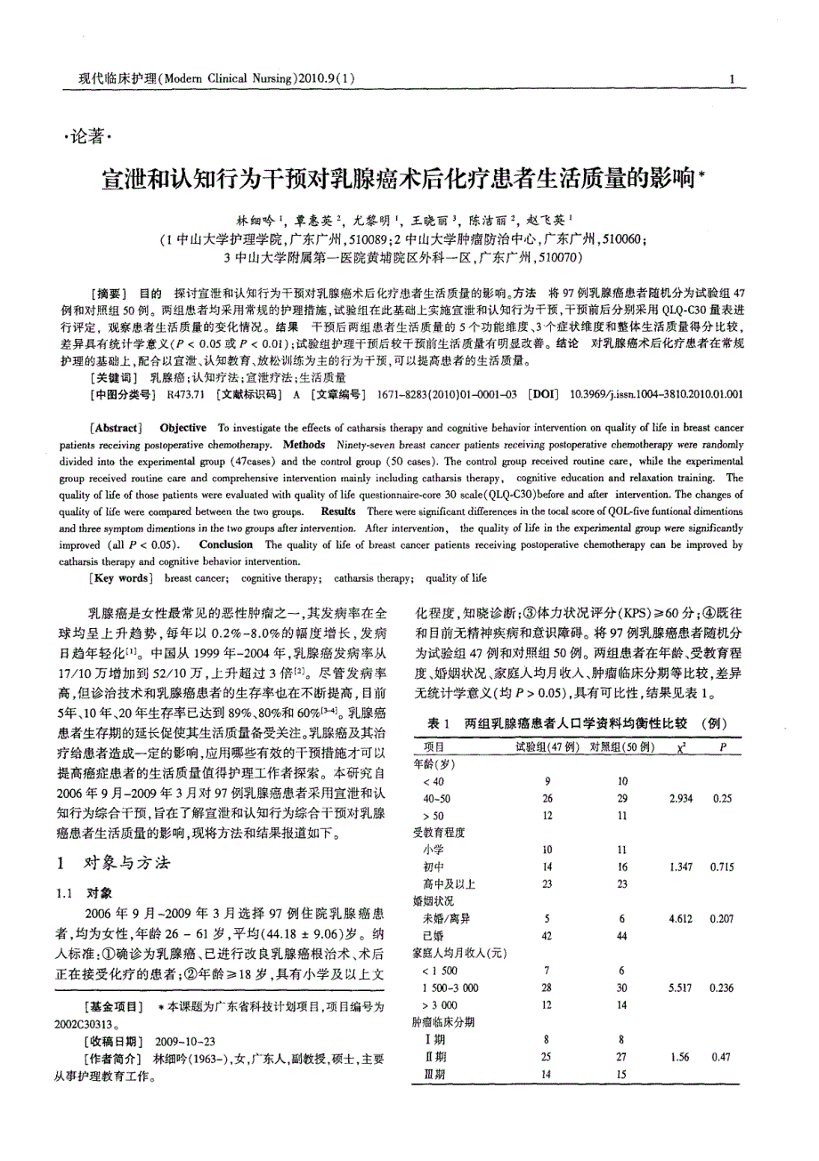 宣泄和认知行为干预对乳腺癌术后化疗患者生活质量的影响_第1页