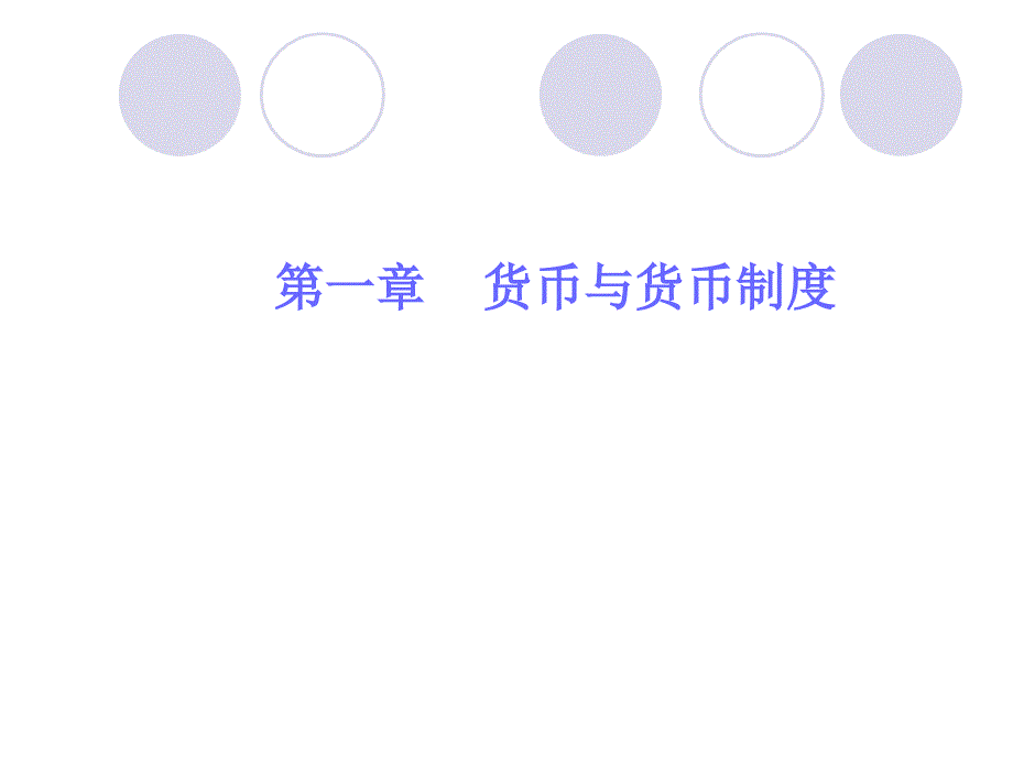 《金融学》 货币与货币制度_第2页