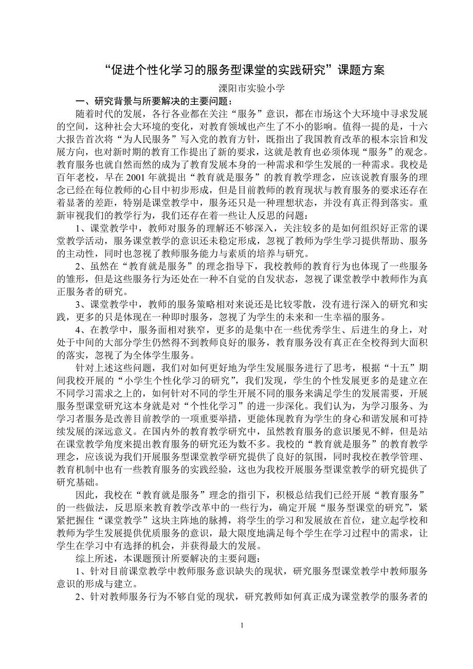 ╲〞促进个性化学习的服务型课堂的实践研究╲〞课题方案_第1页