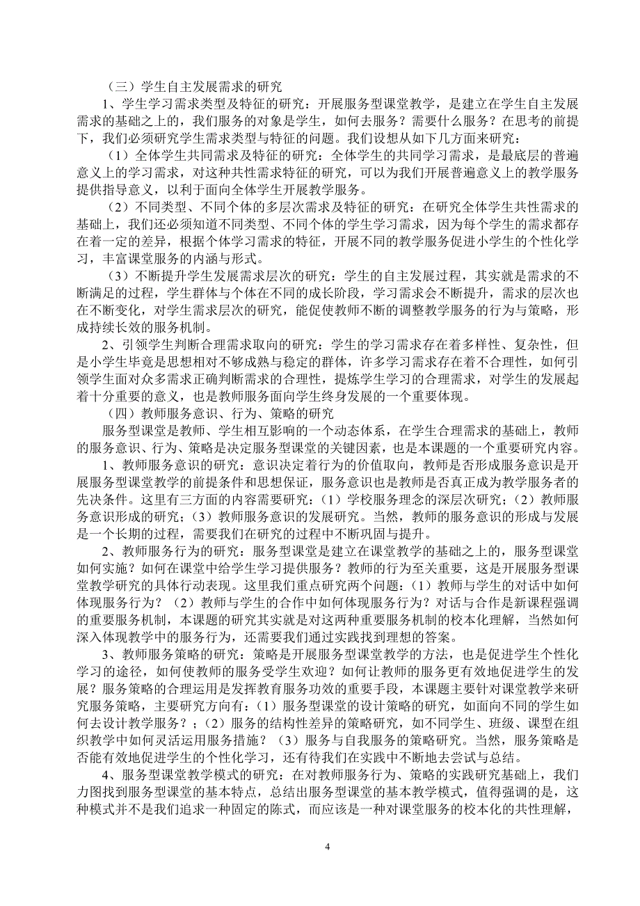 ╲〞促进个性化学习的服务型课堂的实践研究╲〞课题方案_第4页