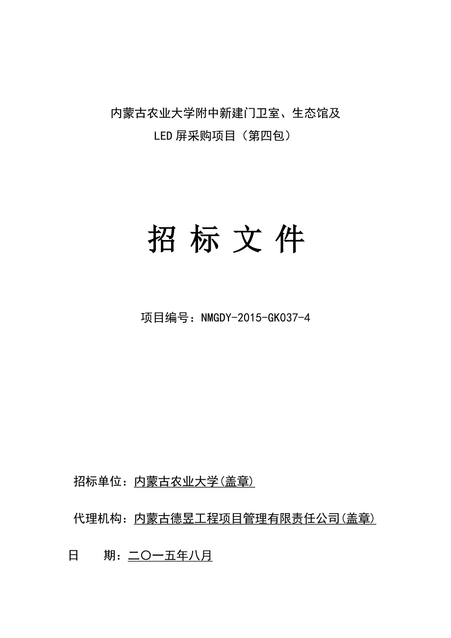 内蒙古农业大学附中新建门卫室、生态馆及_第2页