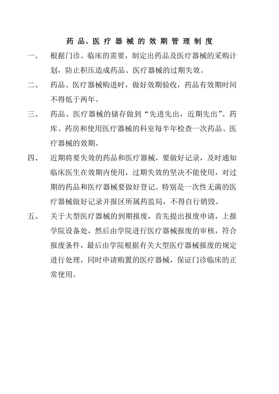 药品,医疗器械的效期管理-药品拆零分装制度_第1页