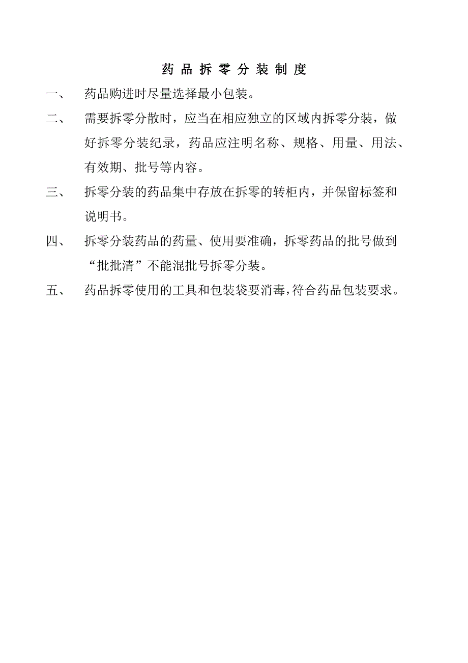 药品,医疗器械的效期管理-药品拆零分装制度_第2页