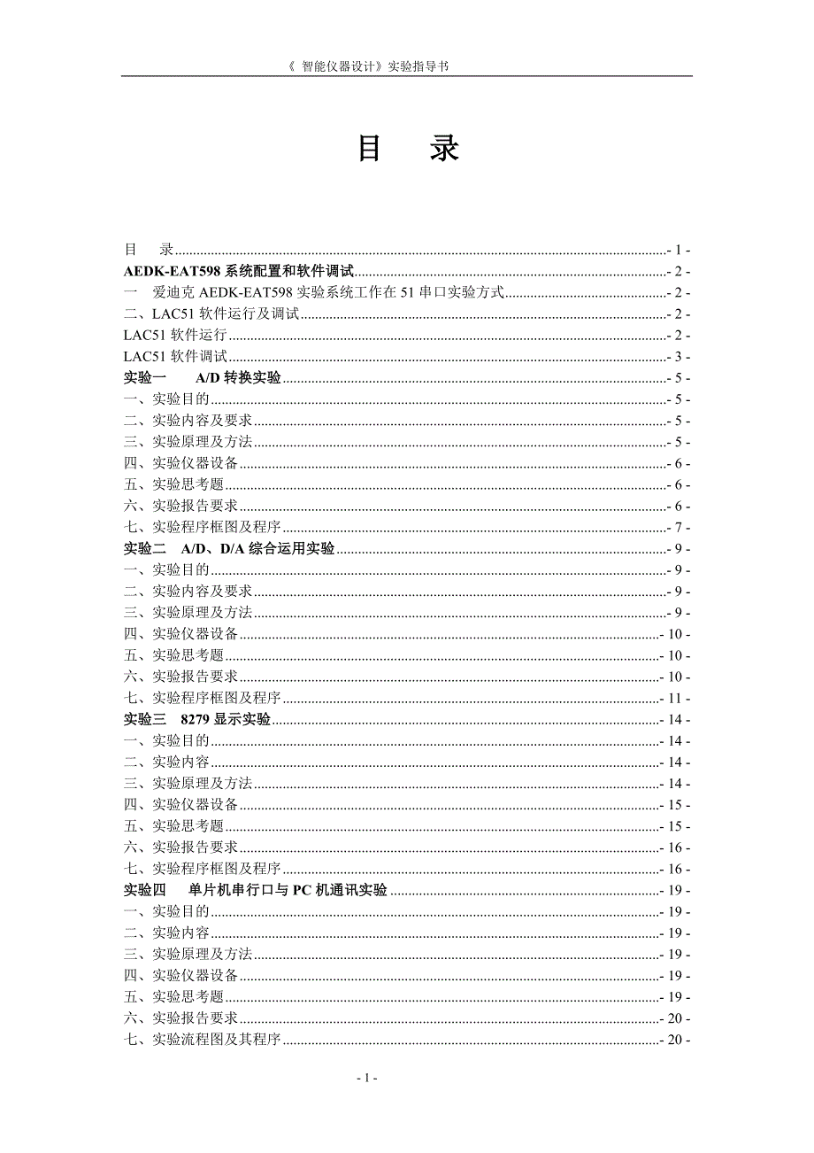 实验指导用书- 《 智能仪器设计》实验指导书_第1页