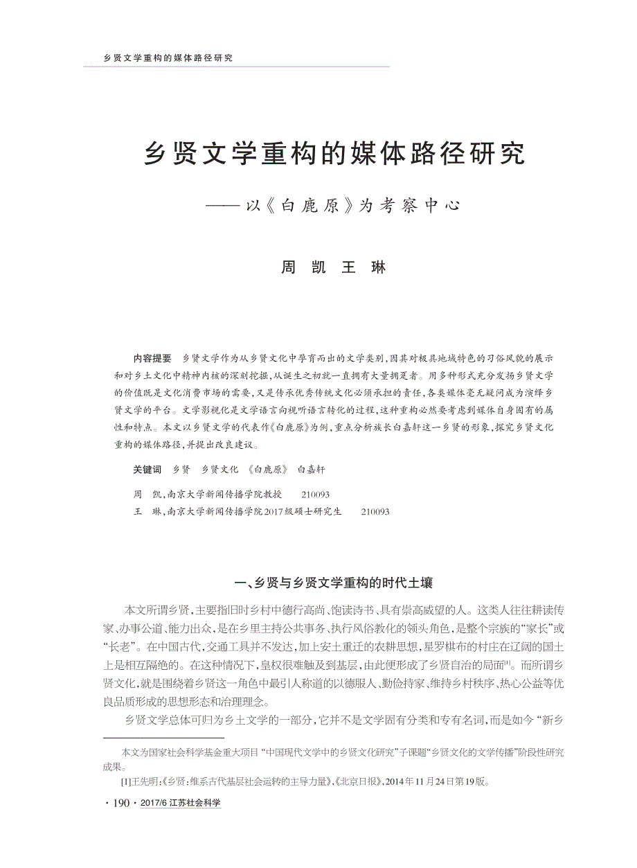 乡贤文学重构的媒体路径研究_第1页