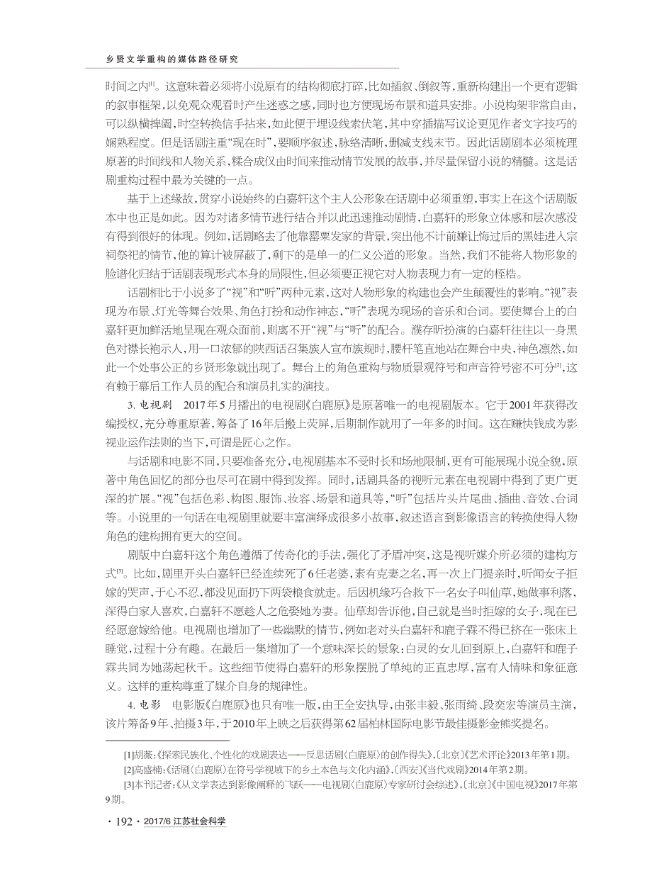 乡贤文学重构的媒体路径研究_第3页