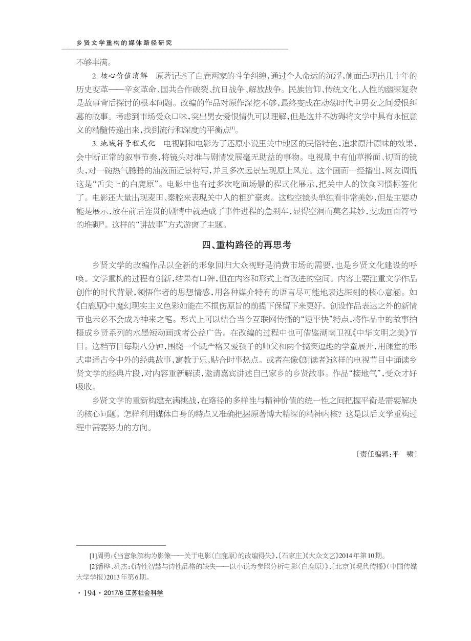 乡贤文学重构的媒体路径研究_第5页