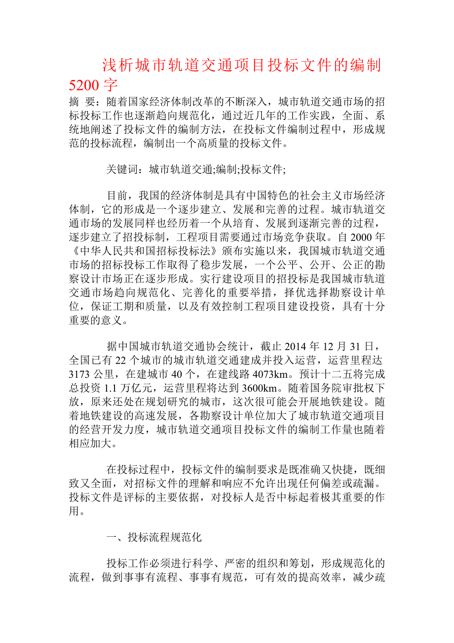 浅析城市轨道交通项目投标文件的编制_第1页