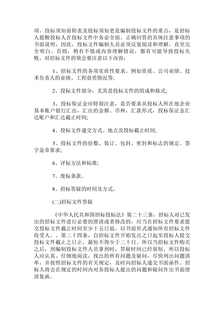 浅析城市轨道交通项目投标文件的编制_第4页