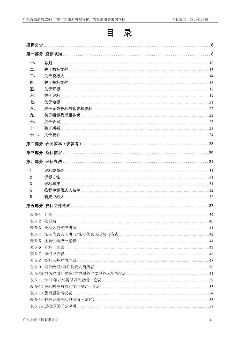 广东省旅游局2014年度广东旅游央视宣传广告投放服务采购项_第4页