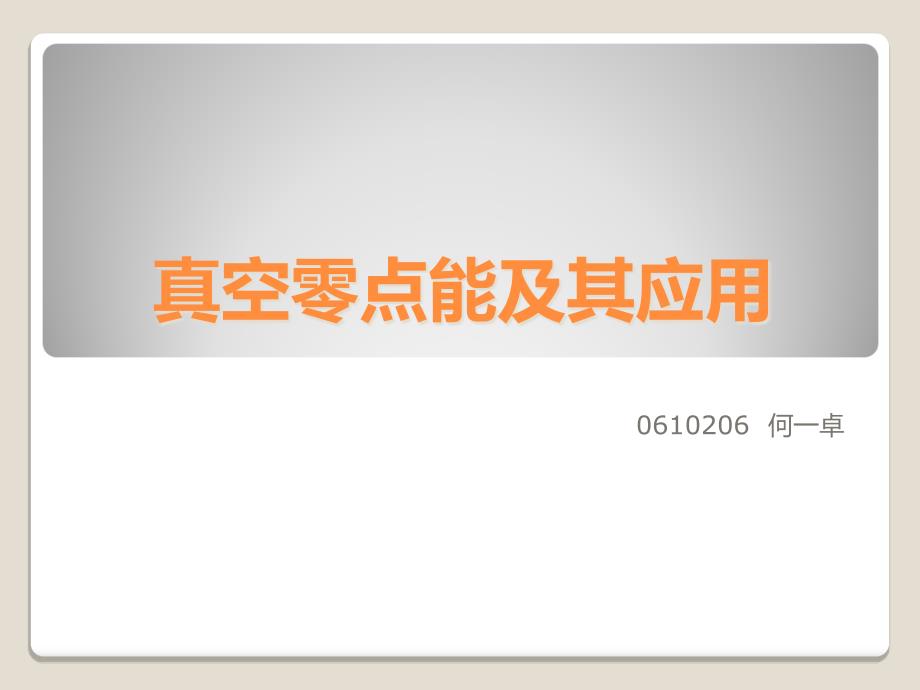 真空零点能及其应用_第1页