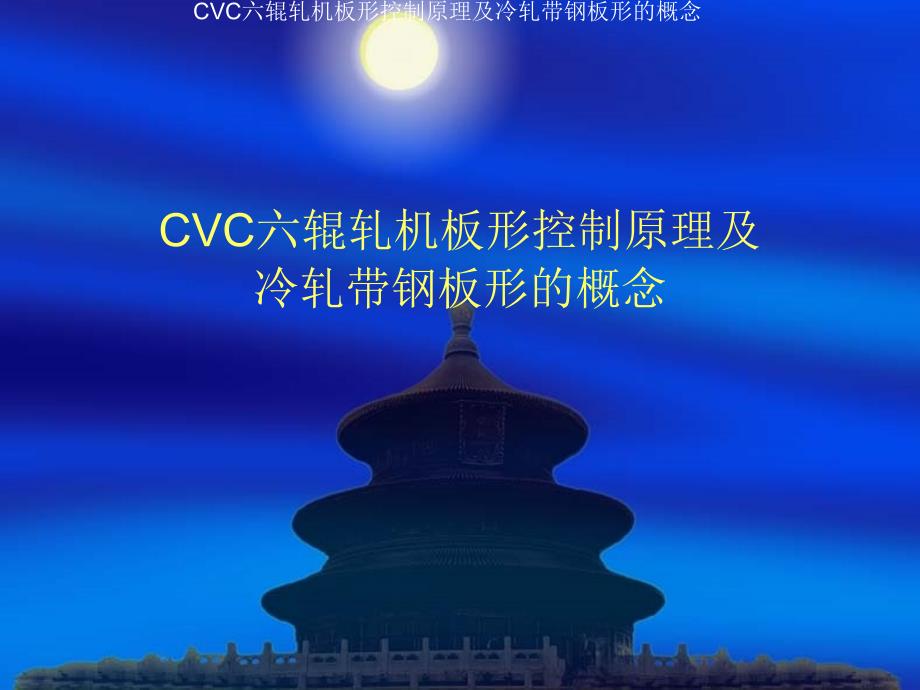 CVC六辊轧机板形控制原理及冷轧带钢板形的概念_第1页