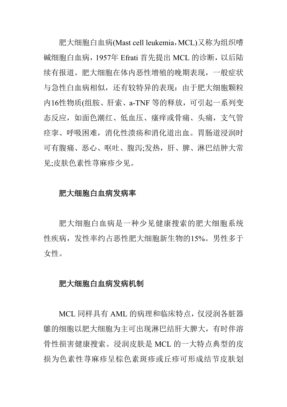 道培医院专家讲解肥大细胞白血病_第1页