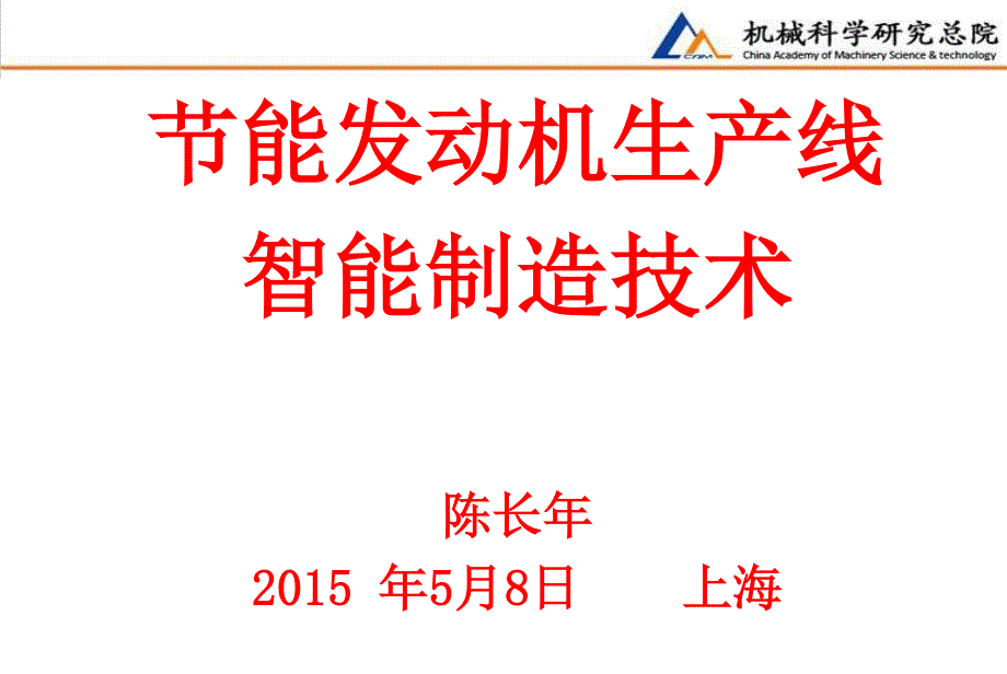 陈长年-发动机智能制造技术主要特征 1_第1页