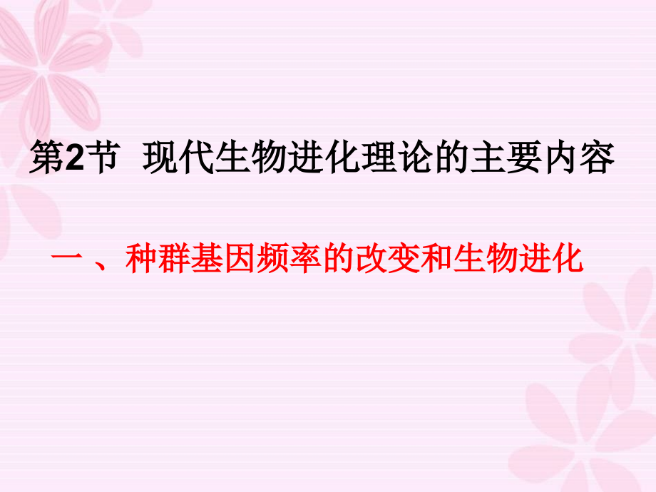 72上课 现代生物进化理论的主要内容_第1页
