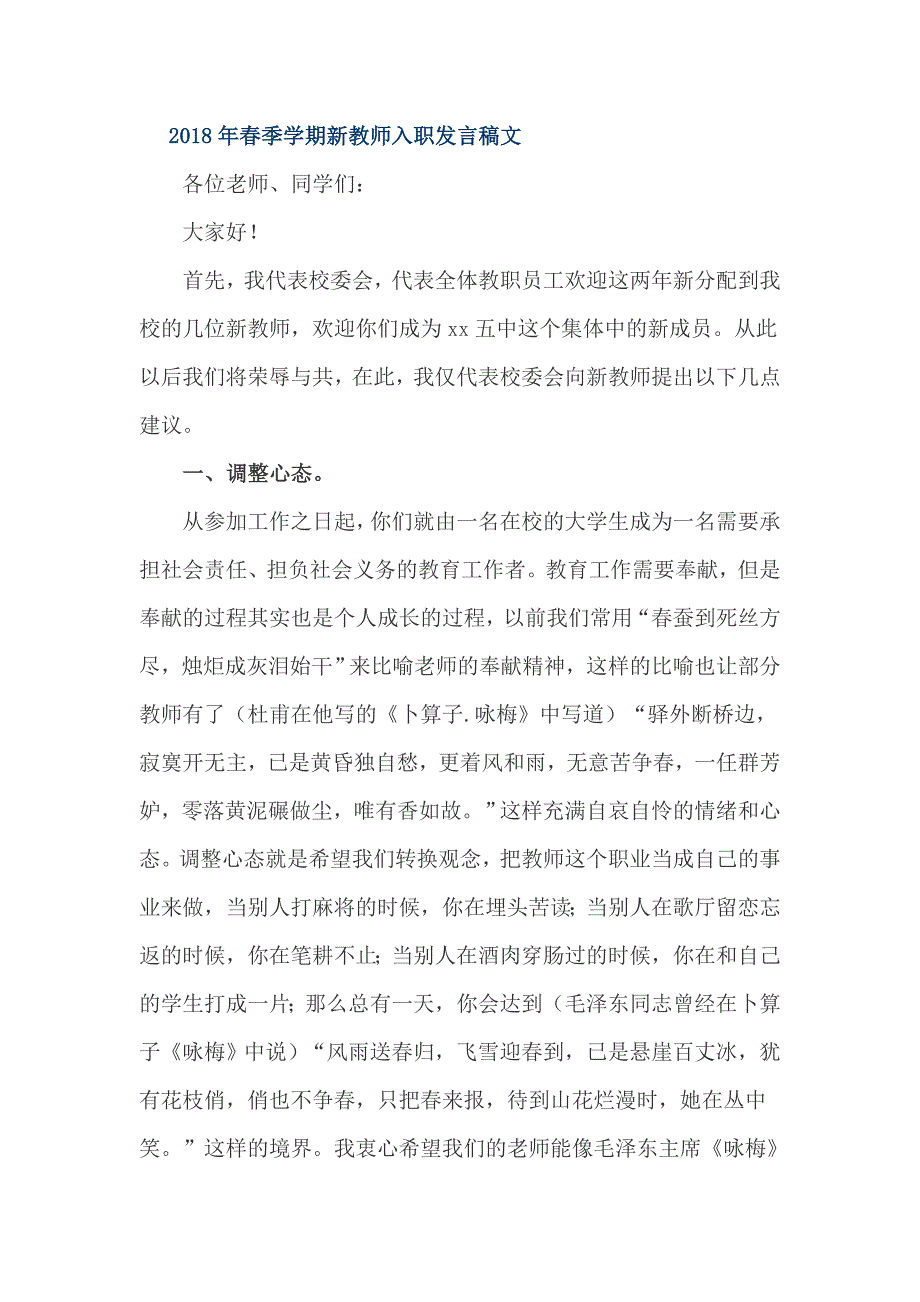 2018年春季学期新教师入职发言稿文_第1页