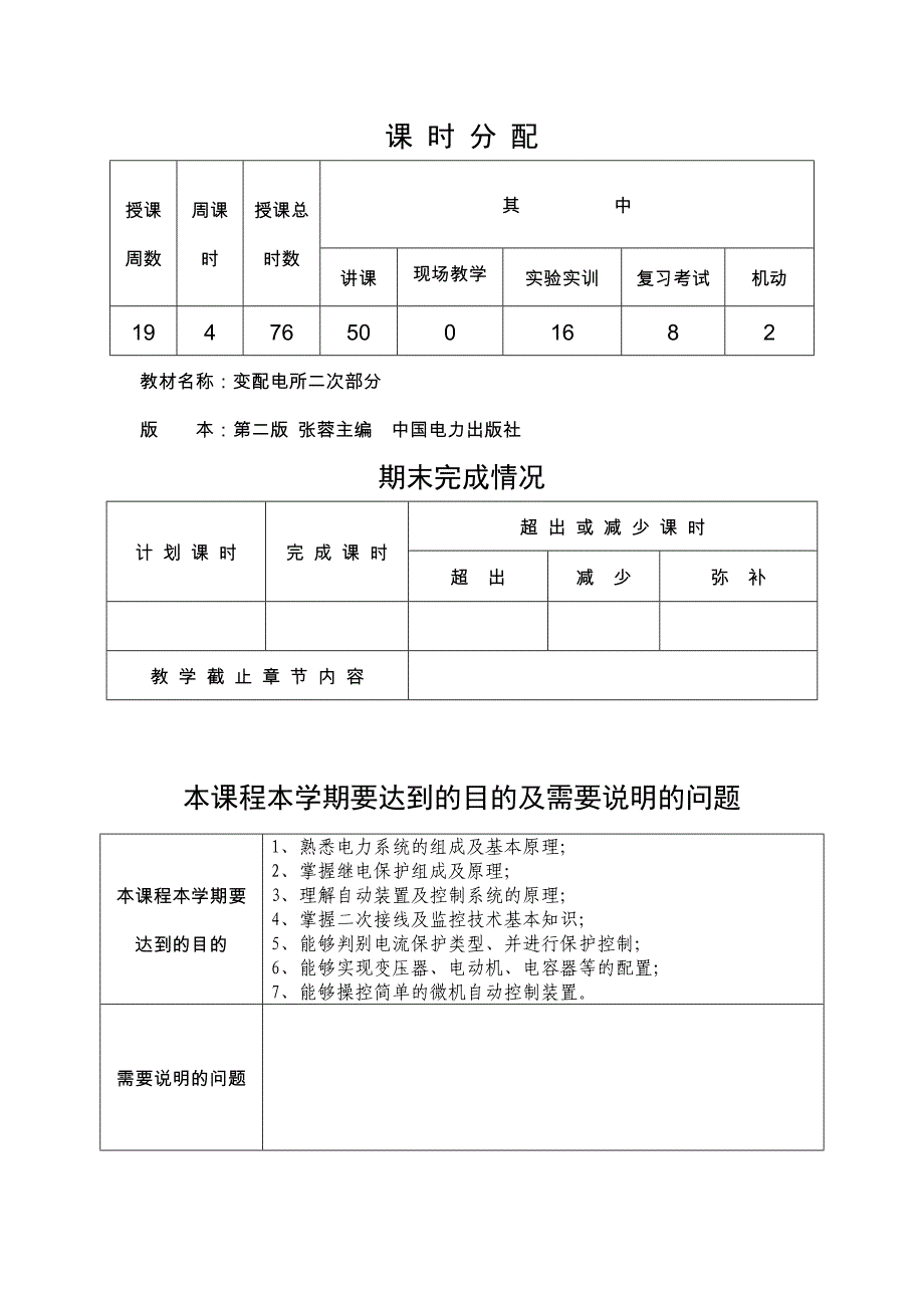 学期授课进度进度计划--变配电所二次部分--田贞军-16春_第2页