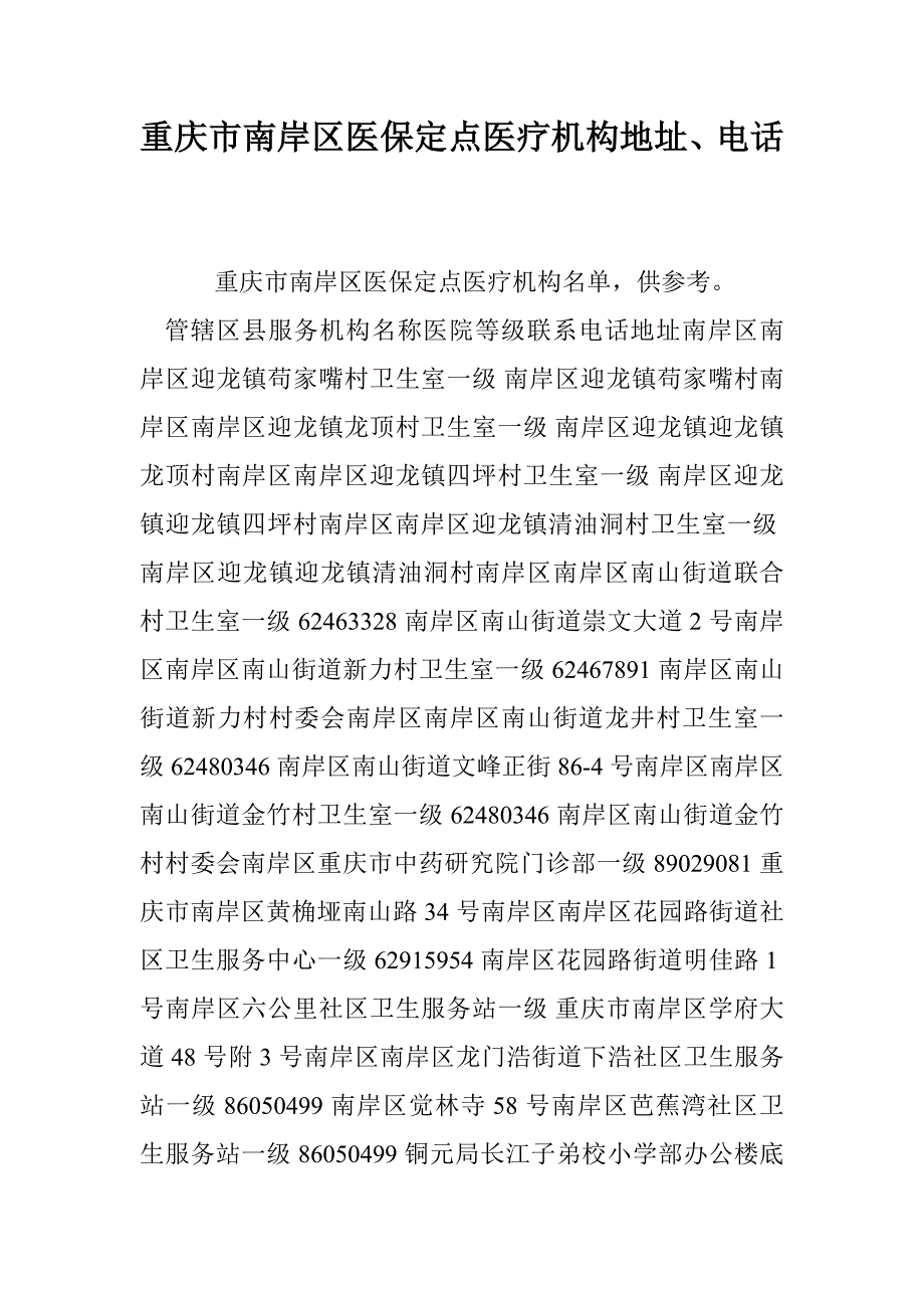 重庆市南岸区医保定点医疗机构地址、电话_第1页