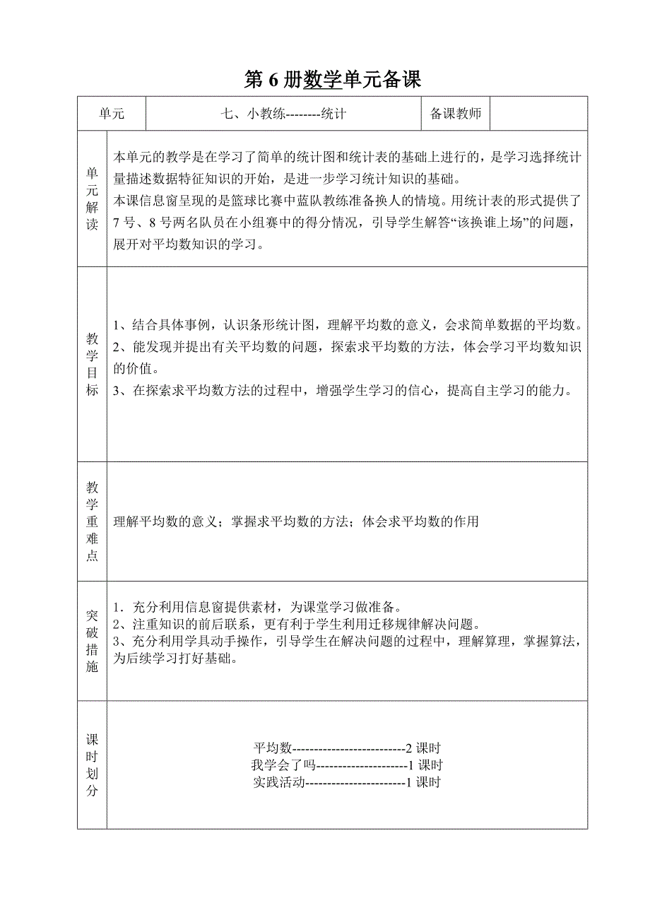 青岛版数学三年级下册教学设计————七、小教练_第1页