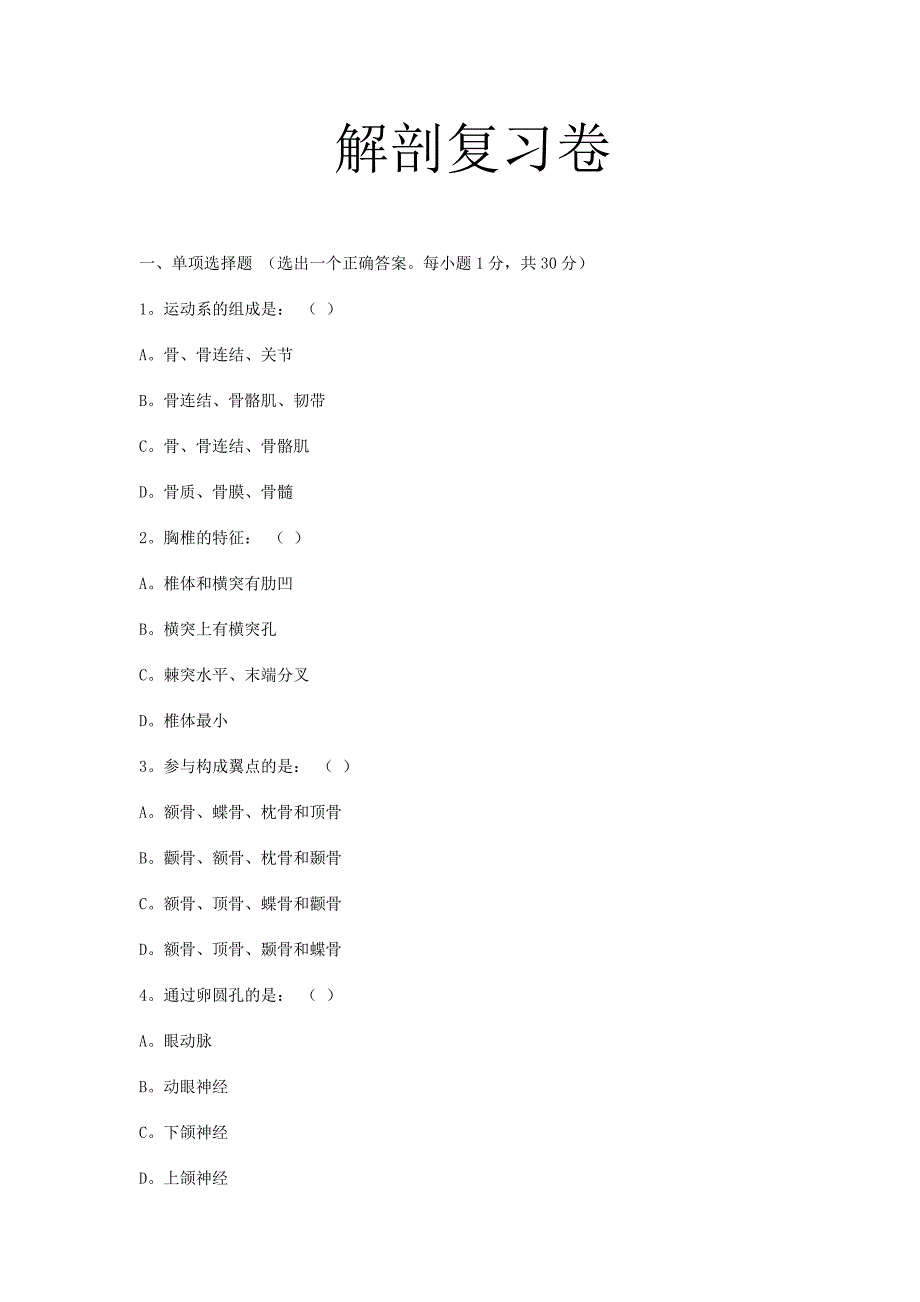 解剖复习卷_第1页