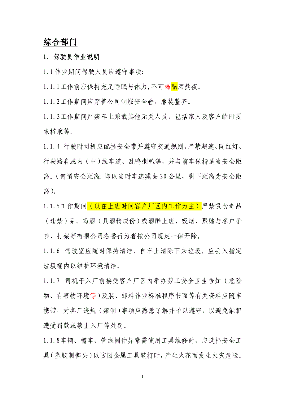 各部门司机作业操作规范_第1页