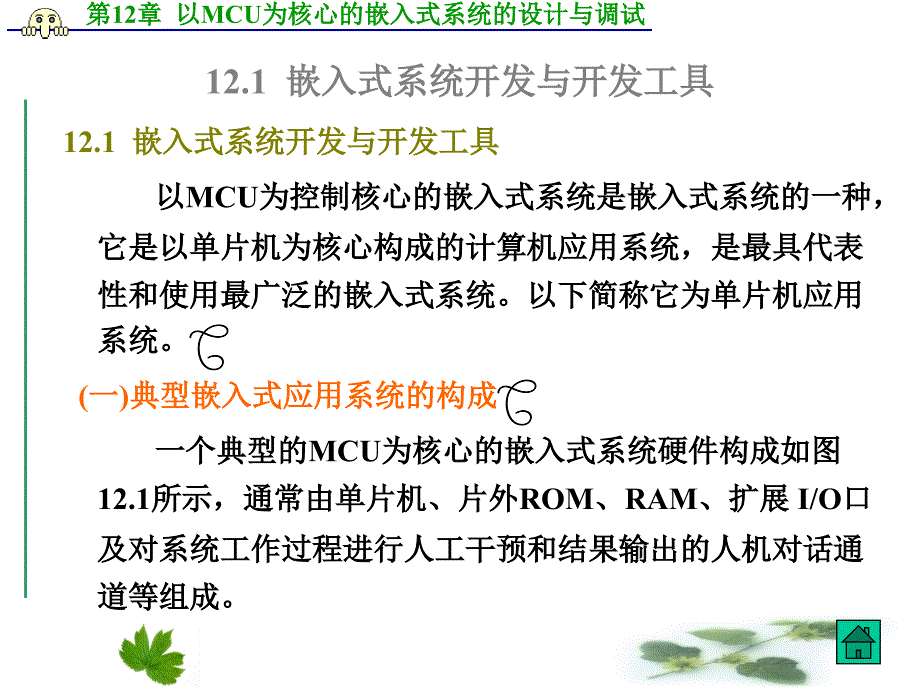 单片机课件_清华-第12章以MCU为核心的嵌入式系统的设计与调试_第3页