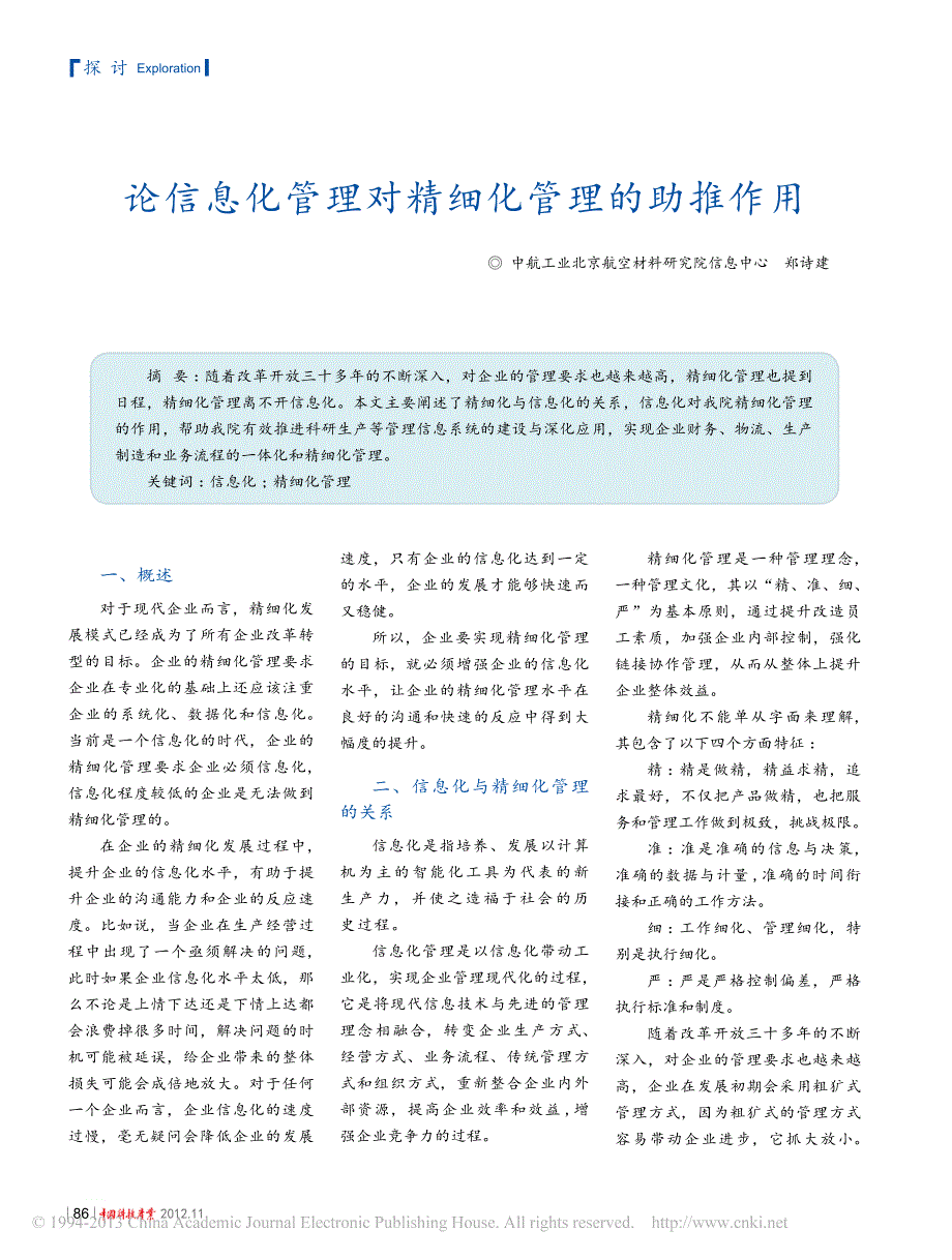 论信息化管理对精细化管理的助推作用_第1页