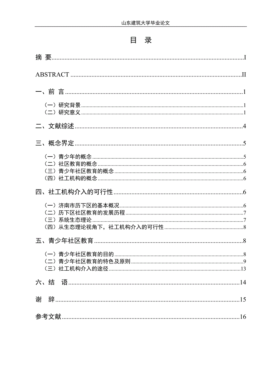 社工机构介入青少年社区教育的探讨_第2页