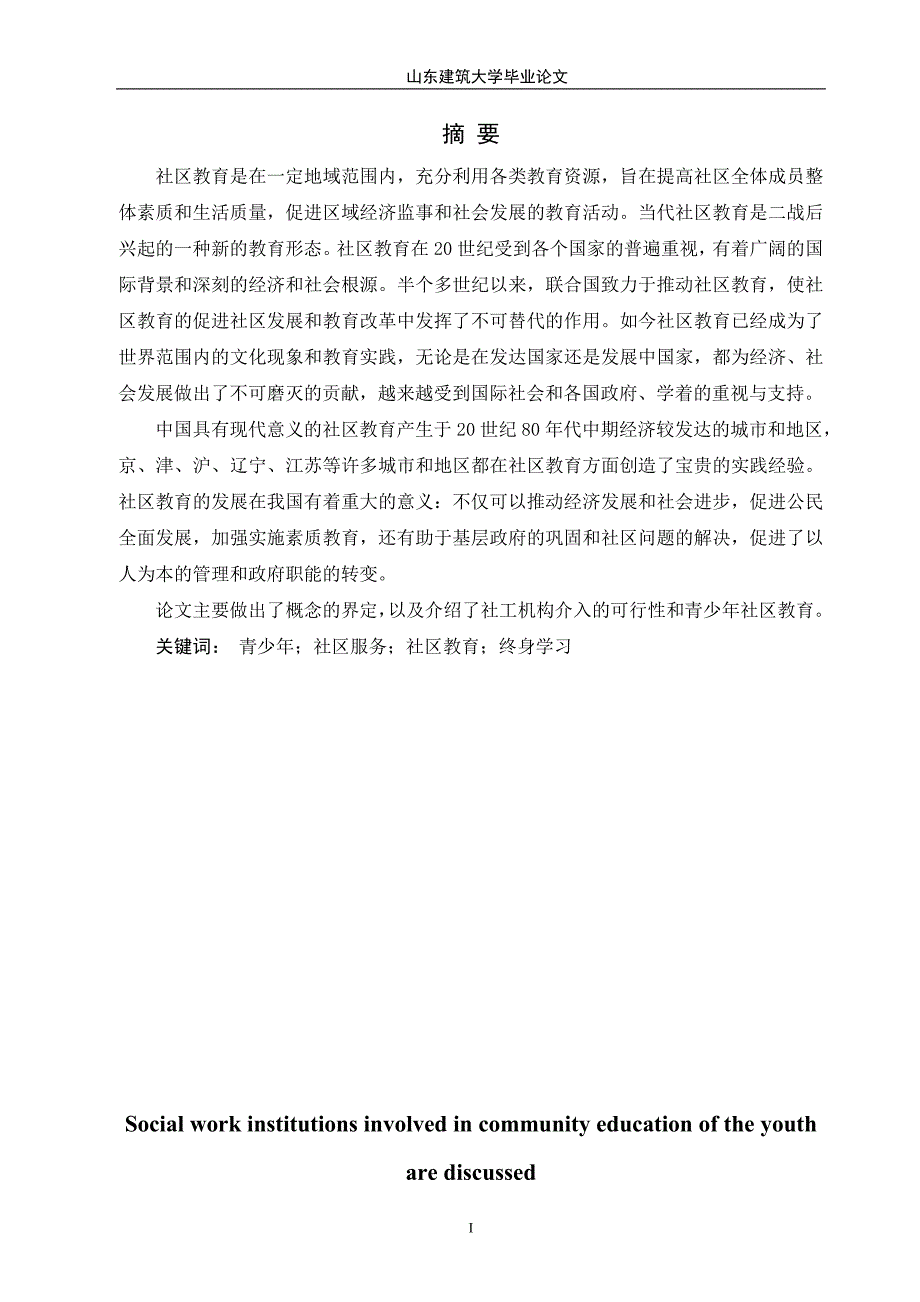 社工机构介入青少年社区教育的探讨_第3页