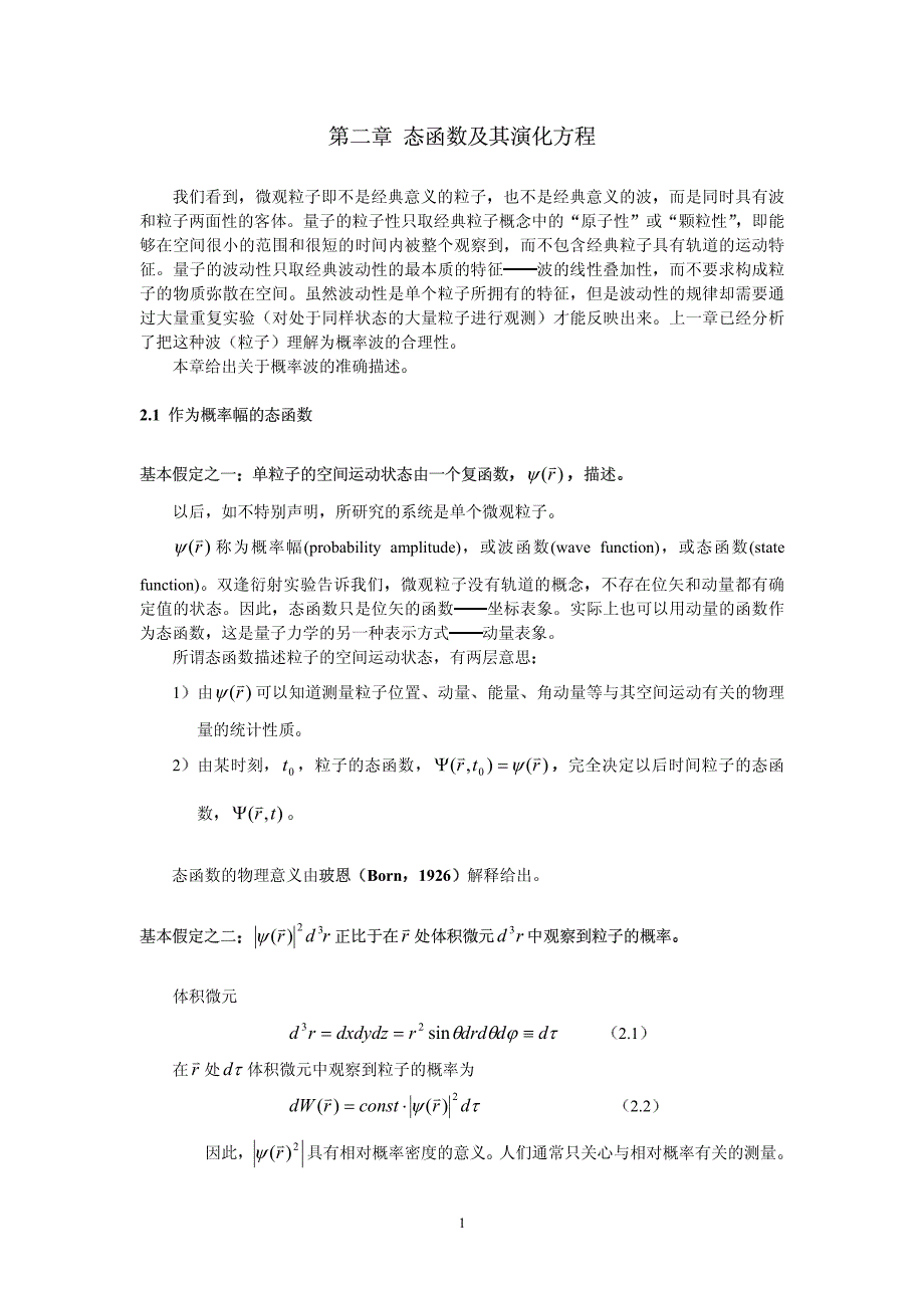 态函数及其演化方程_第1页