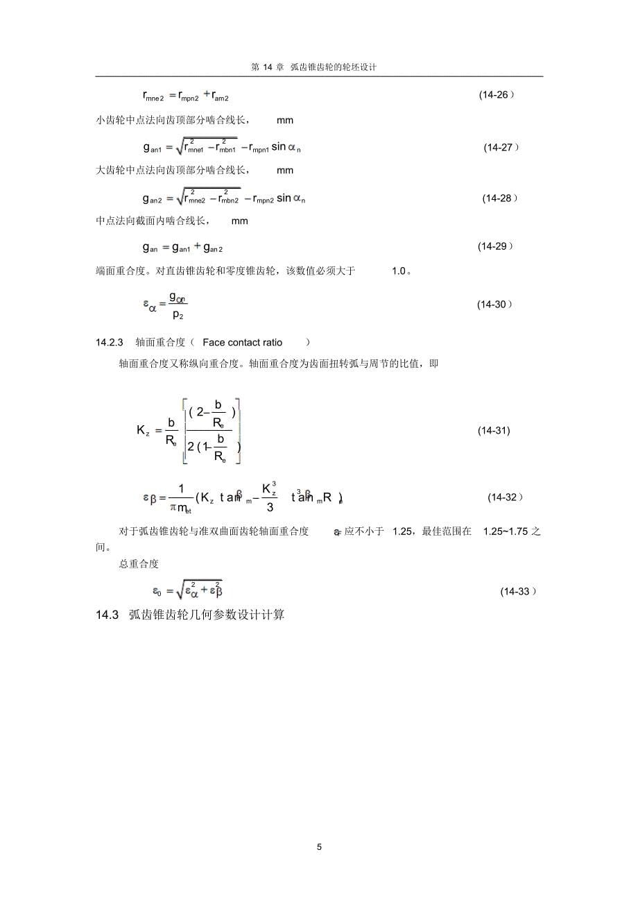 弧齿锥齿轮几何参数设计_第5页