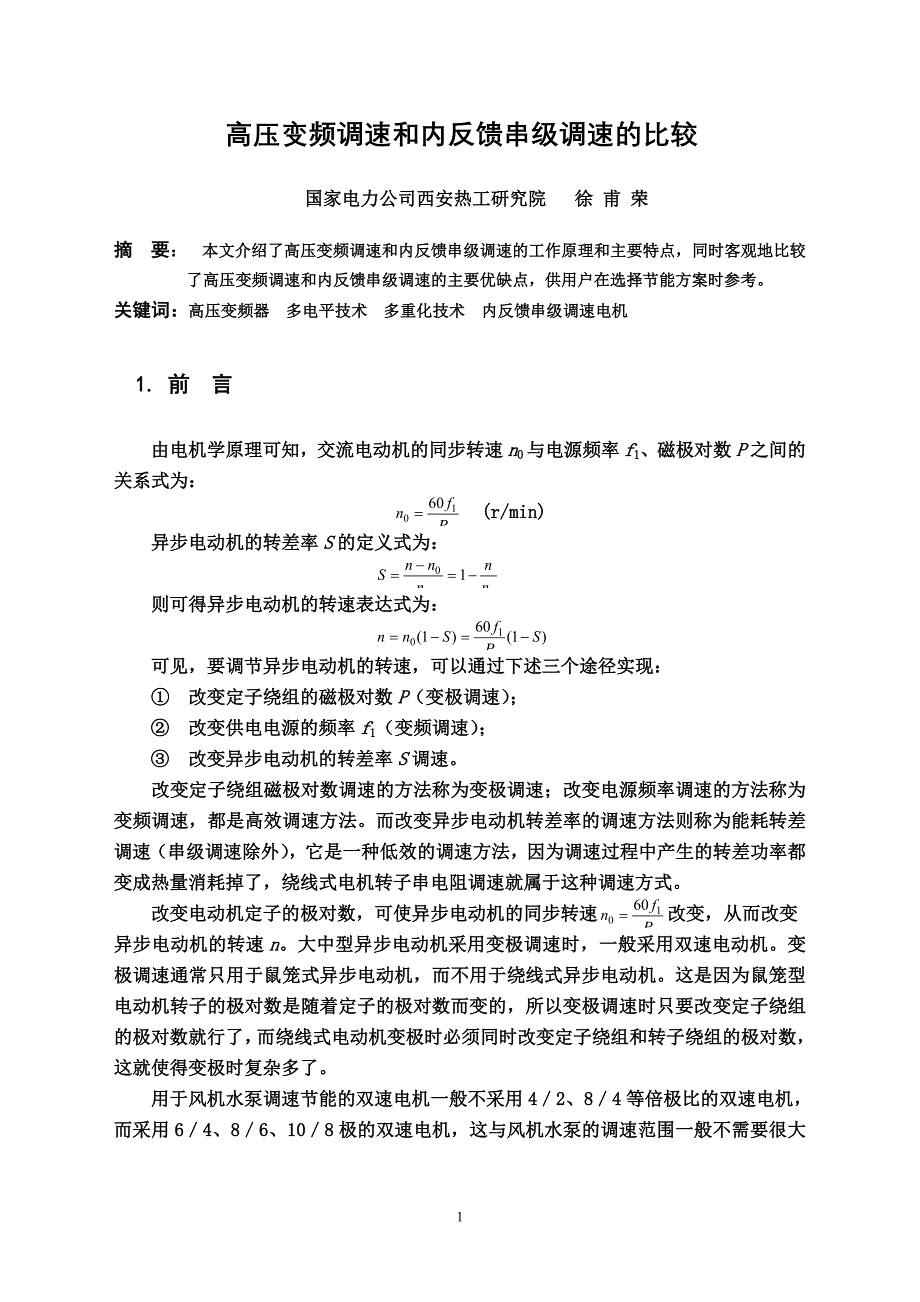 高压变频调速和内反馈串级调速的比较_第1页