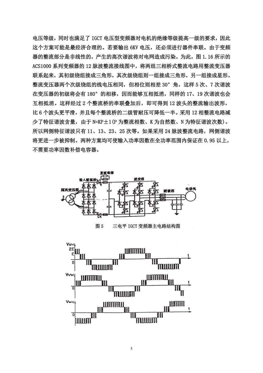 高压变频调速和内反馈串级调速的比较_第5页