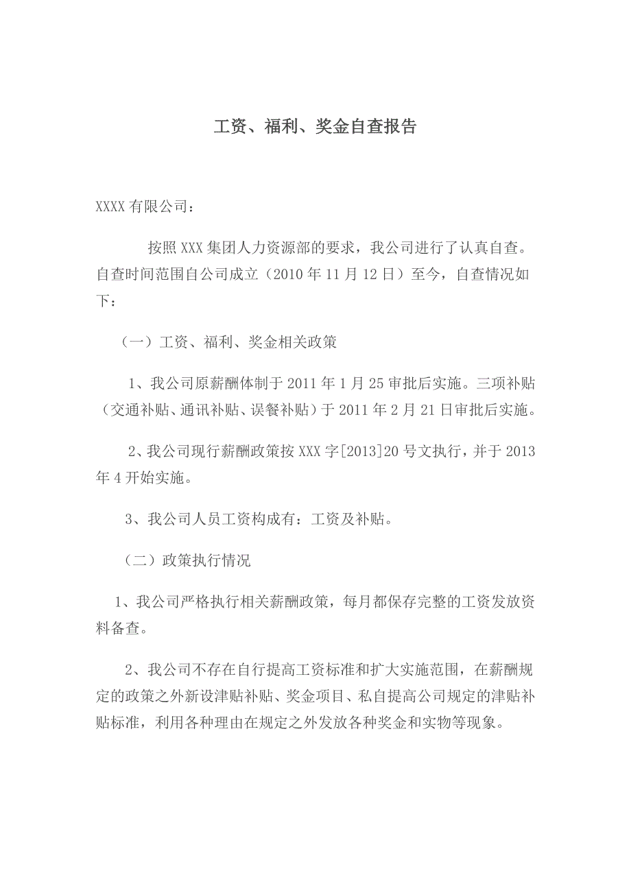 工资、福利、奖金自查报告_第1页