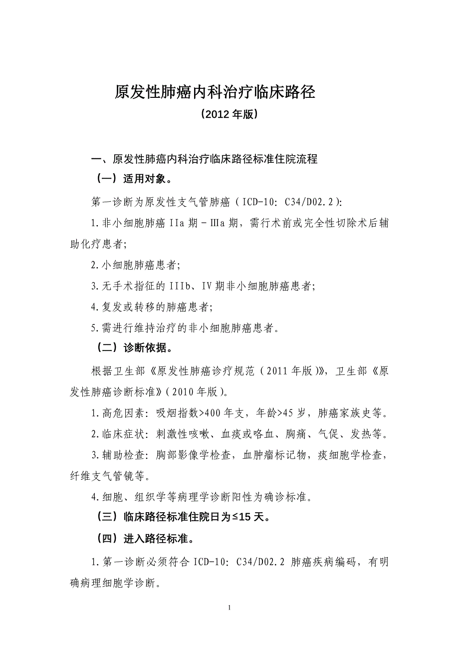 原发性肺癌内科治疗临床路径(2012年版)_第1页