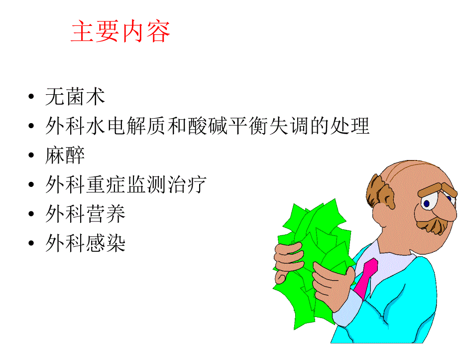 外科学基础(1)_第2页