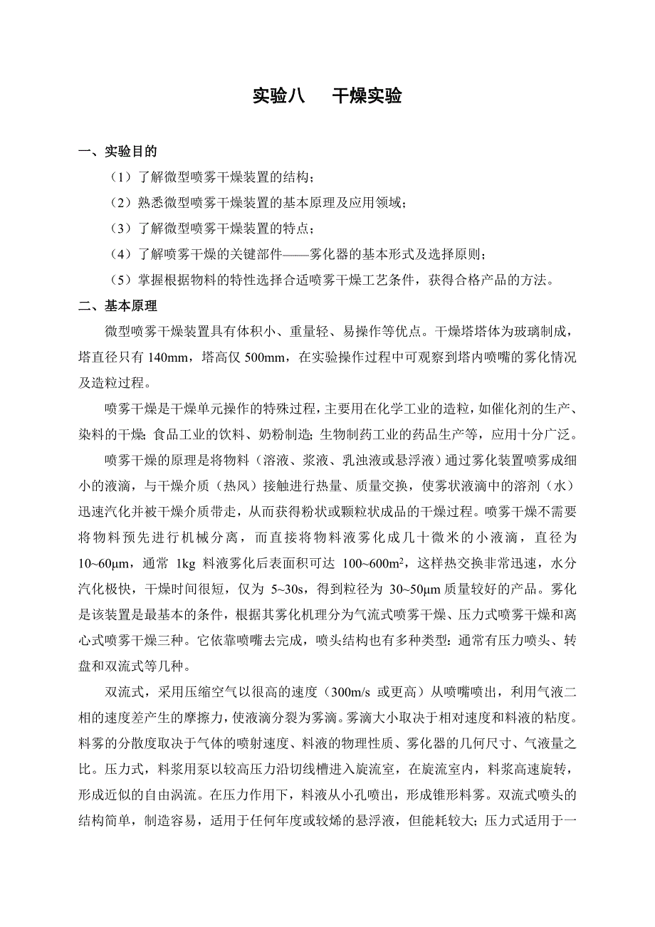 干燥实验及数据_第1页