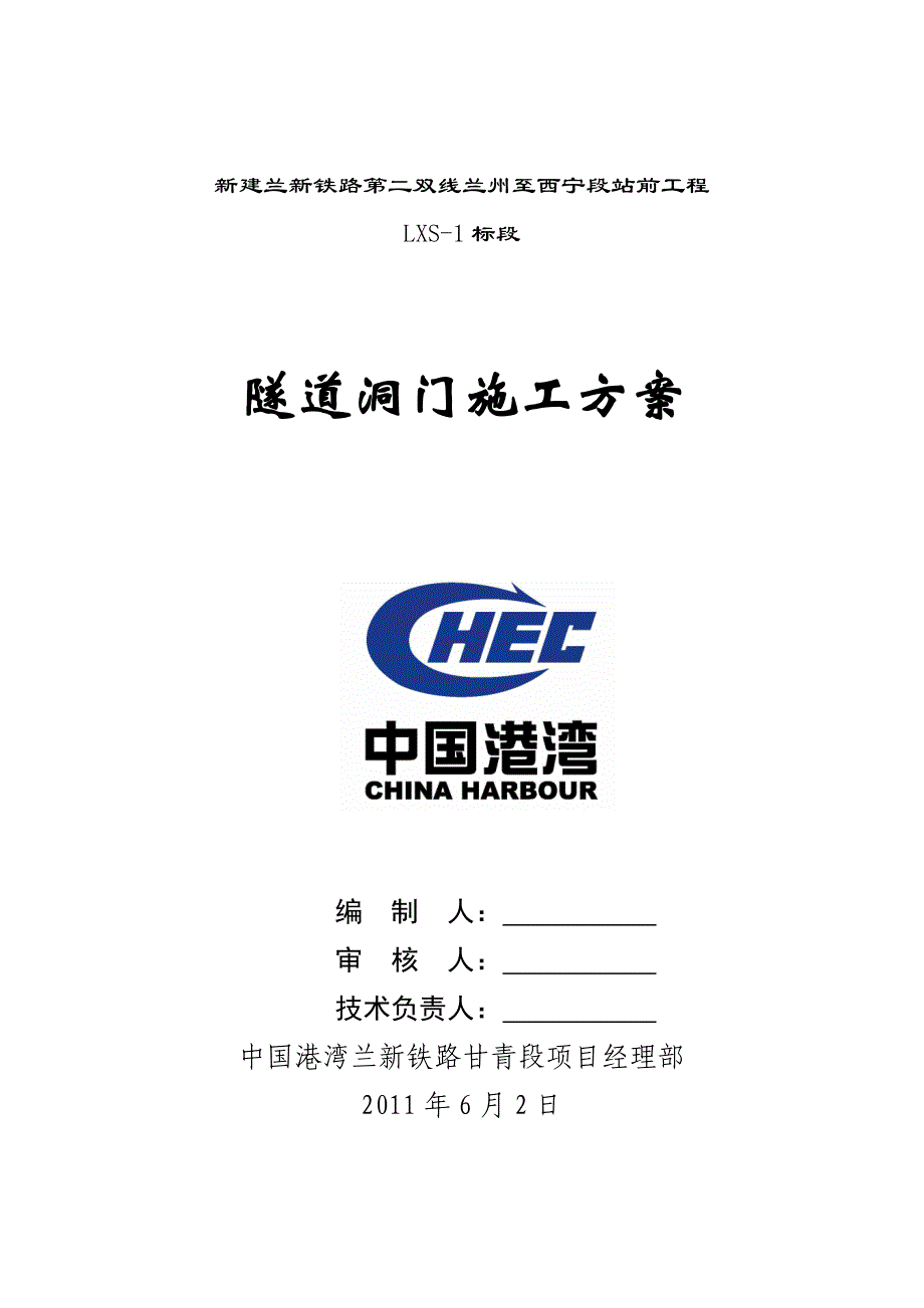 兰新铁路第二双线lxs-1标隧道洞门施工方案_第1页