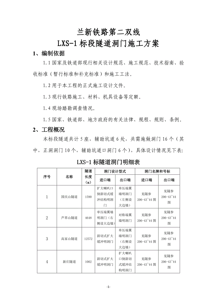 兰新铁路第二双线lxs-1标隧道洞门施工方案_第3页