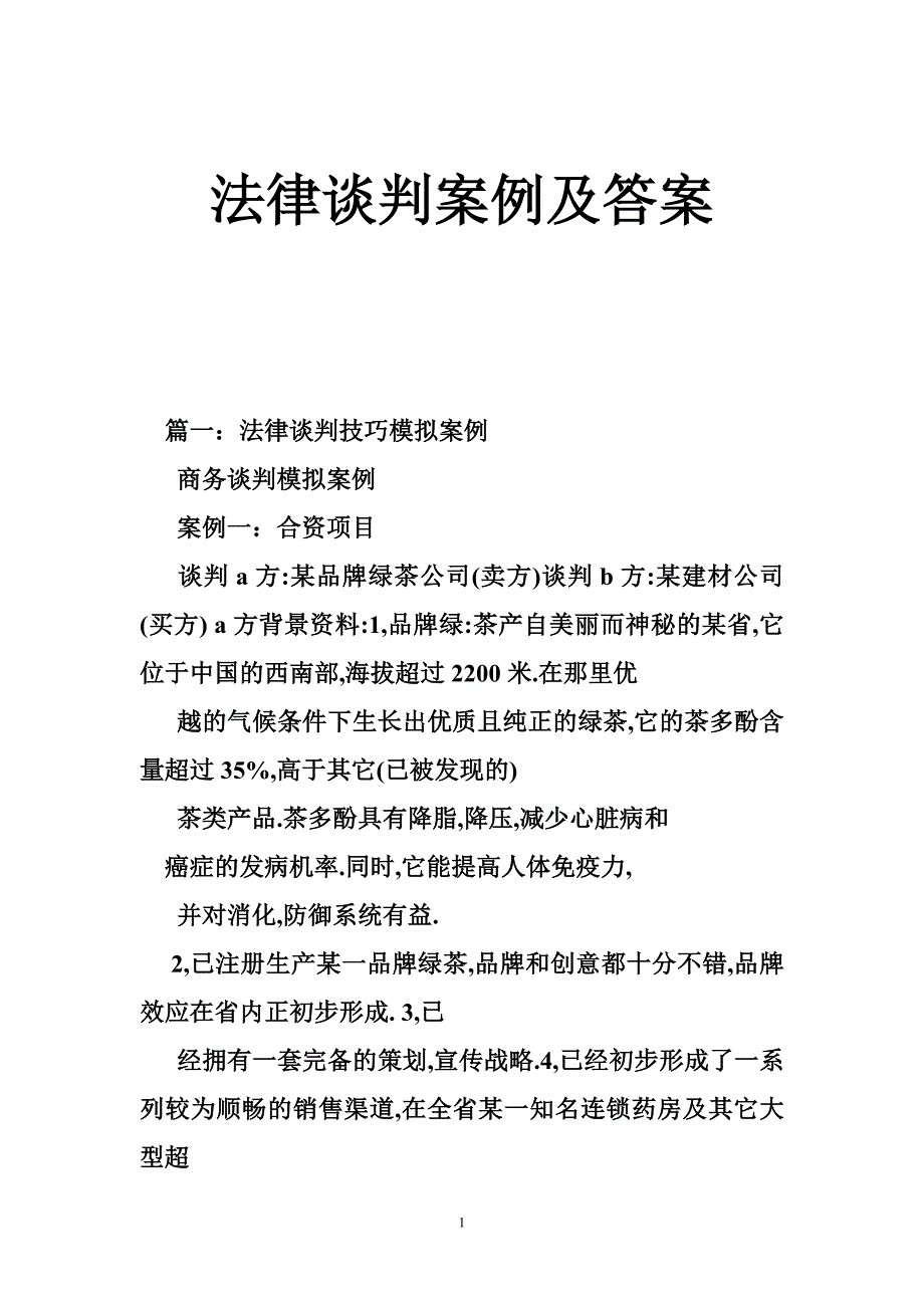 法律谈判案例及答案_第1页