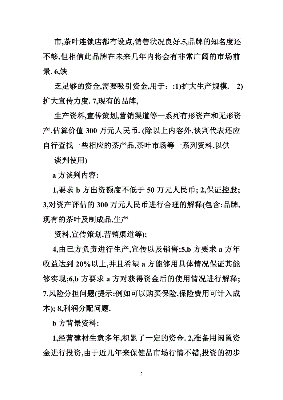 法律谈判案例及答案_第2页