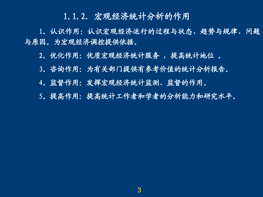 宏观经济统计分析——理论、方法与实务_第4页